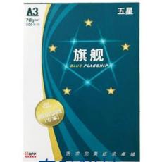 旗舰A3打印纸