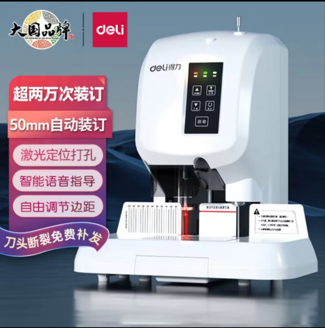 得力会计凭证装订机