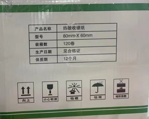 热敏收银纸
